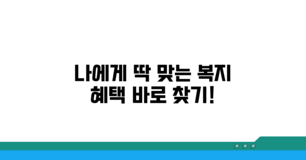 나에게 맞는 복지 혜택 찾기