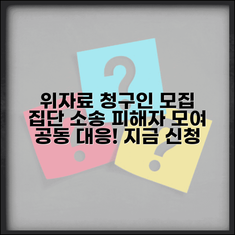 위자료 청구인단 모집 집단 | 집단 소송을 위한 피해자 모집과 공동 대응