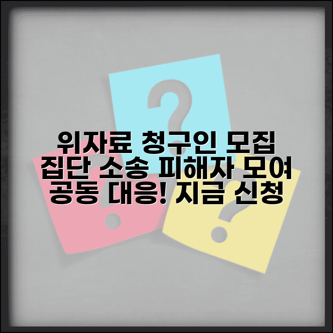 위자료 청구인단 모집 집단 | 집단 소송을 위한 피해자 모집과 공동 대응
