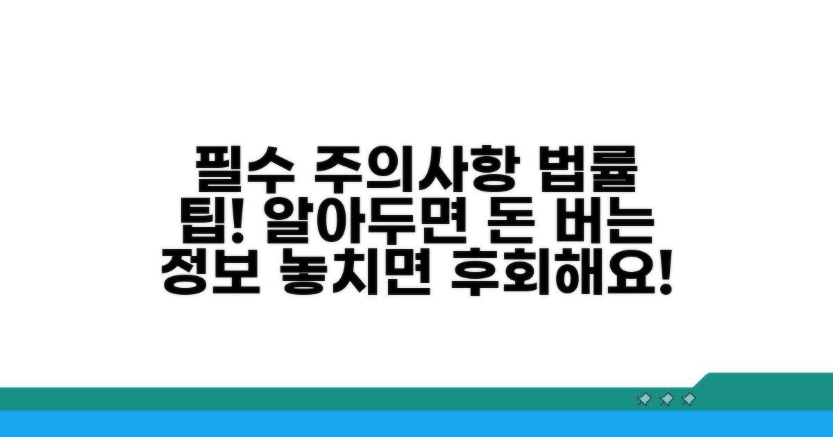 주의사항 및 법적 팁