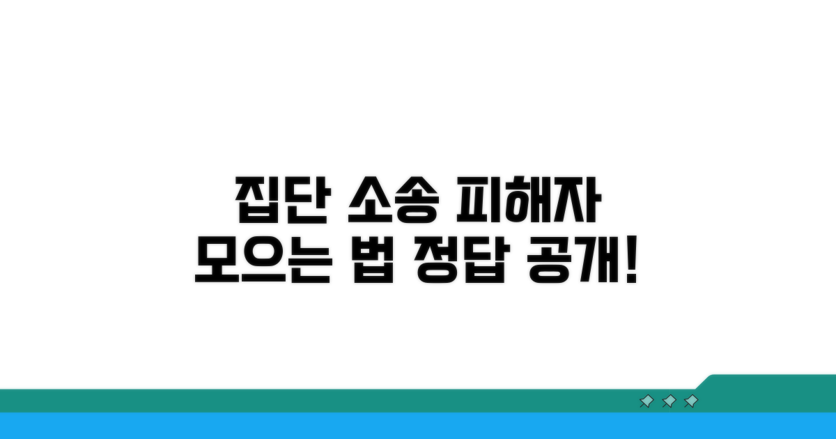 집단 소송 피해자 모집 방법