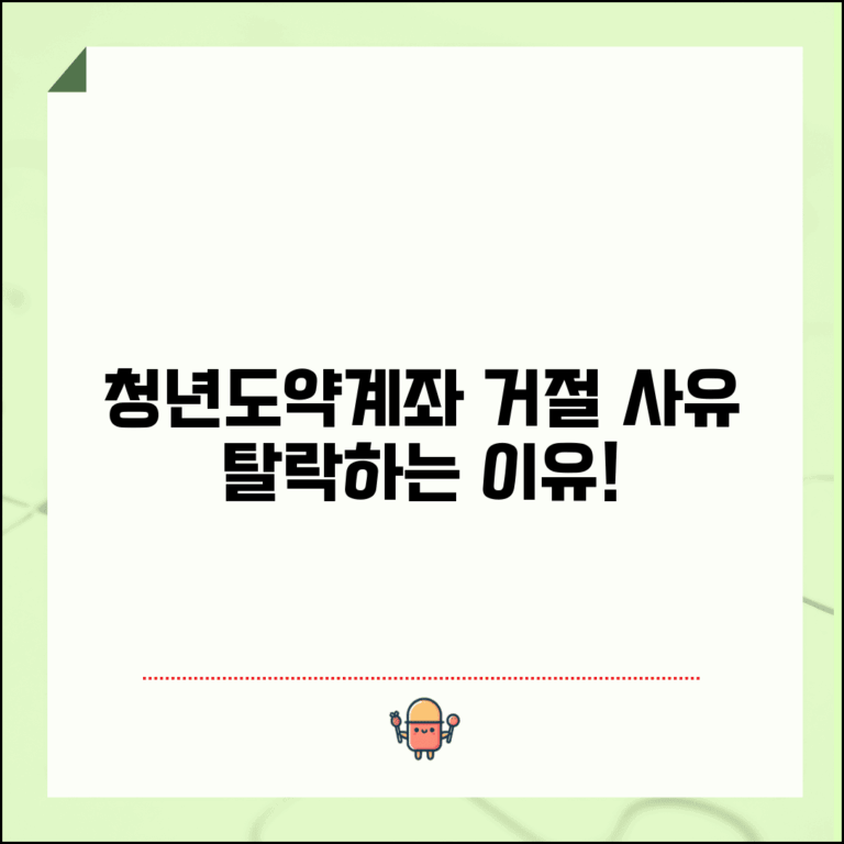 청년도약계좌 신청 거절 사유 | 가입 실패하는 경우들