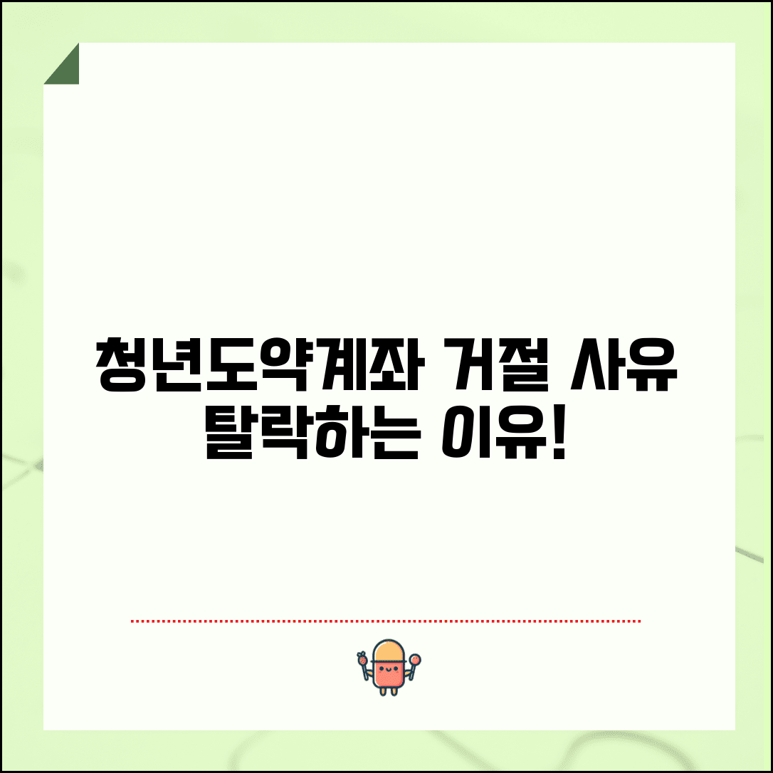 청년도약계좌 신청 거절 사유 | 가입 실패하는 경우들