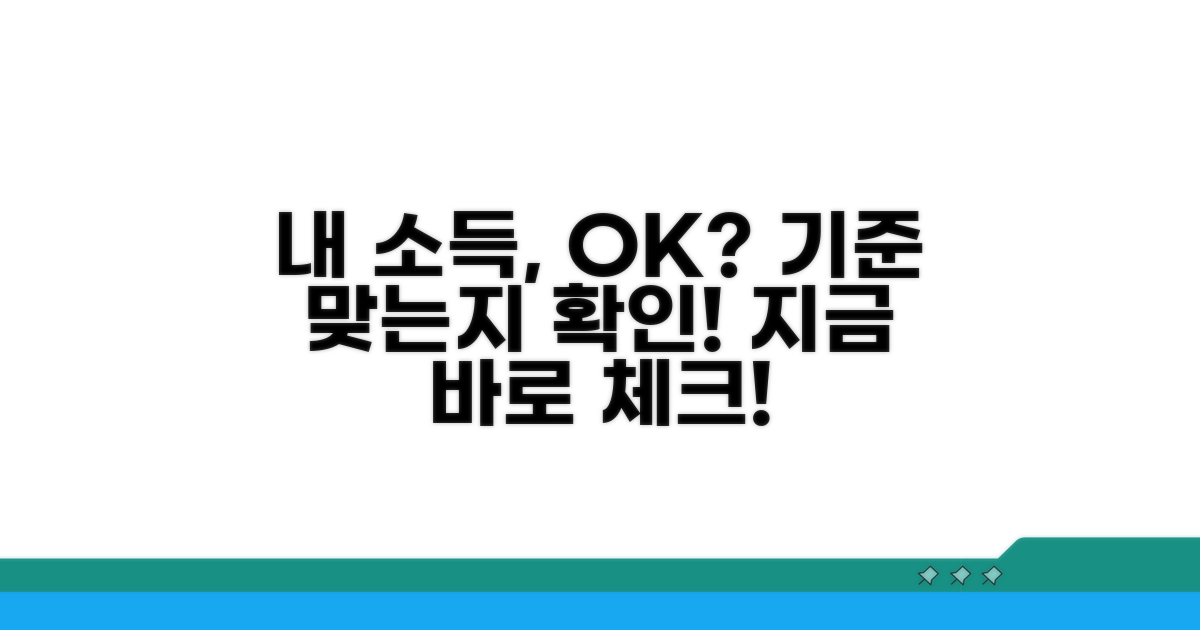 내 소득 기준 맞을까?