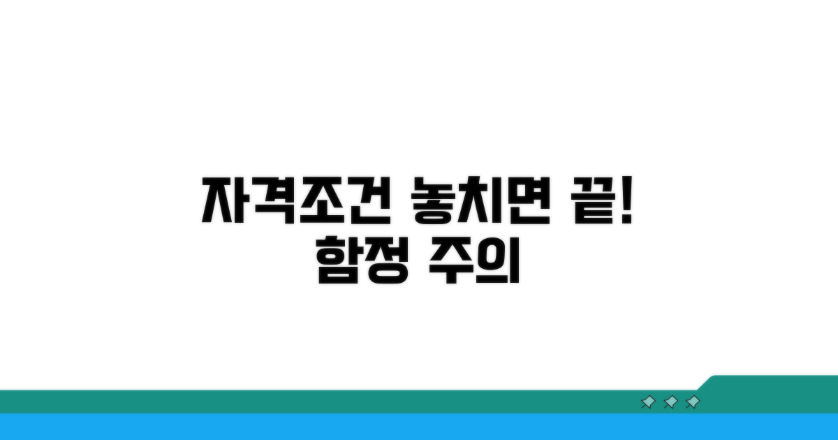 자격 조건, 놓치기 쉬운 함정