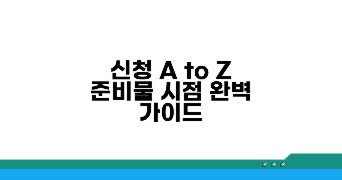 신청 시점과 서류 준비 완벽 가이드