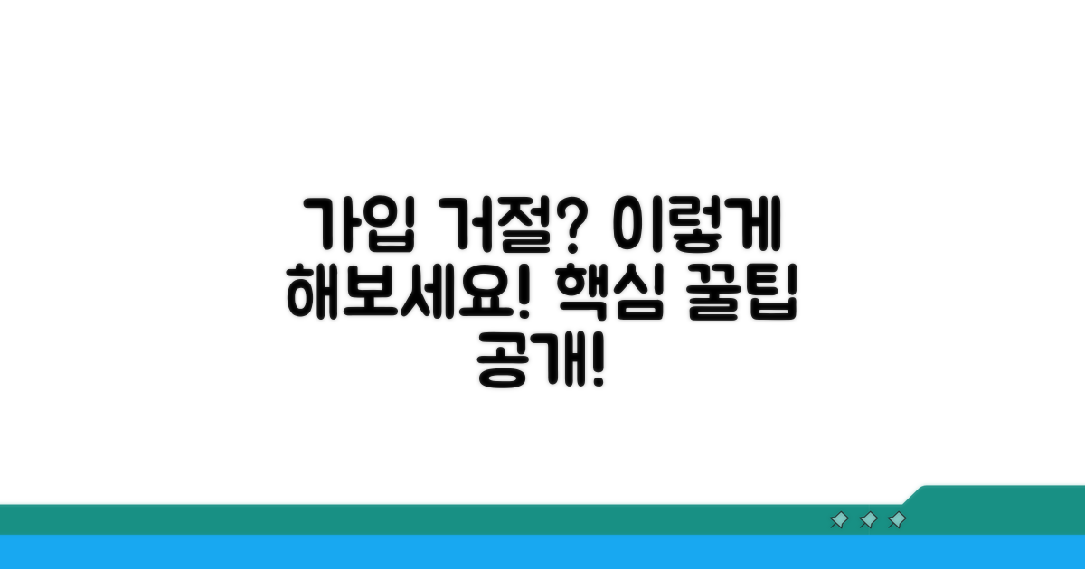 가입 거절되면 이렇게 해보세요