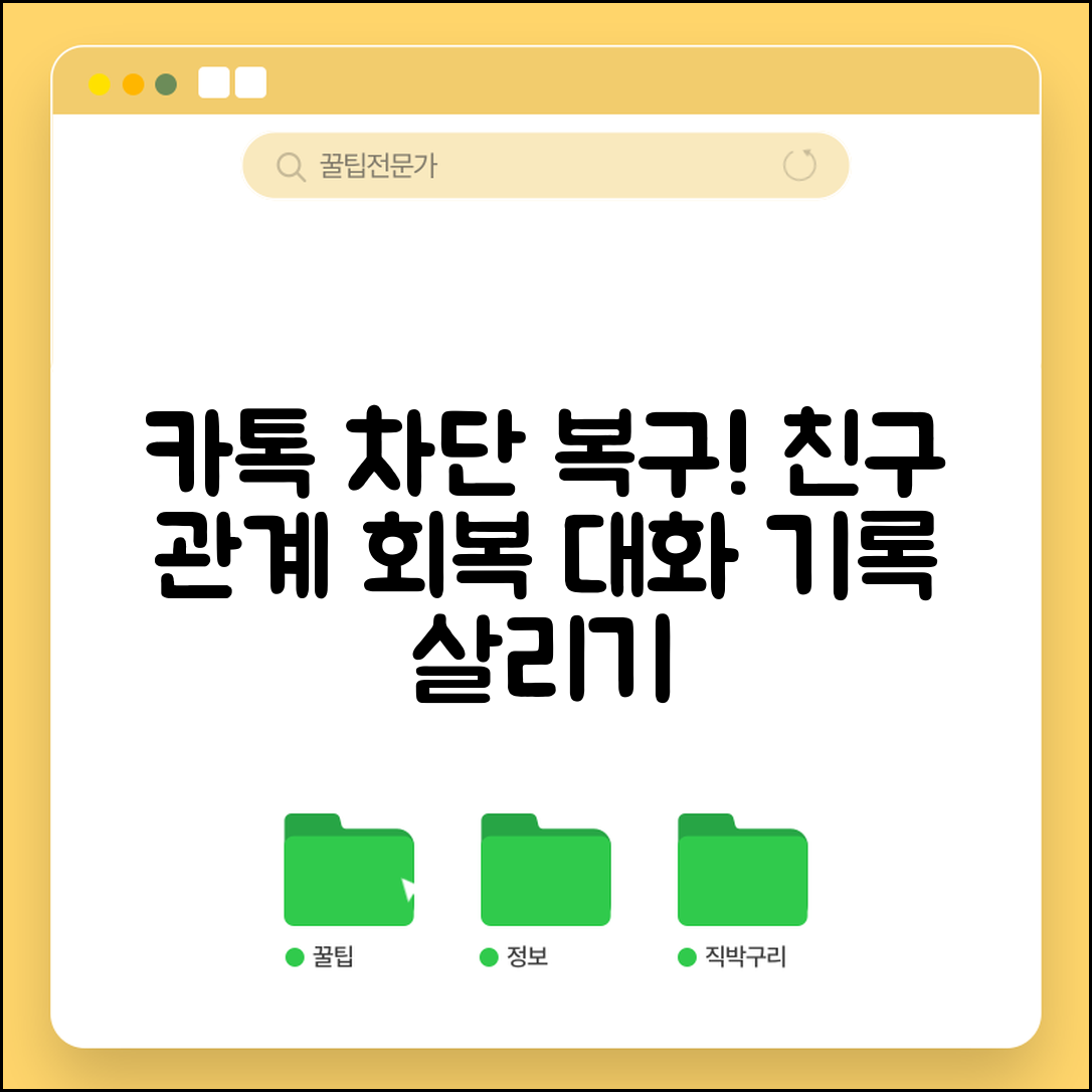 카톡 친구삭제 복구 관계 회복 | 실수로 차단한 친구 다시 추가하고 대화 기록 복원하는 방법