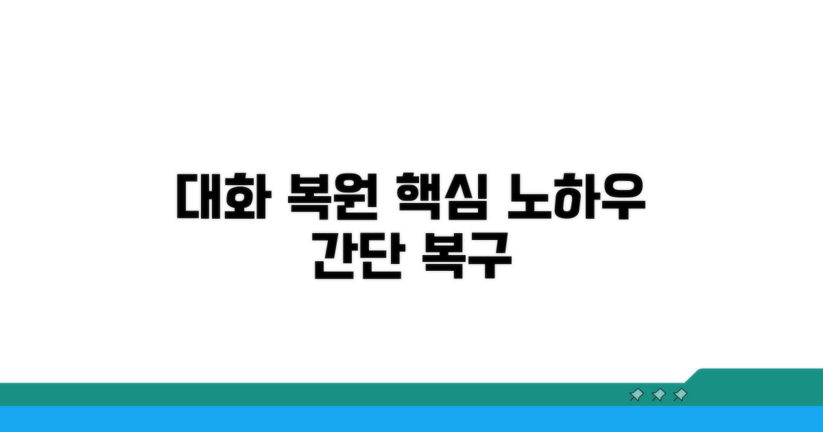 대화 기록 복원 핵심 노하우