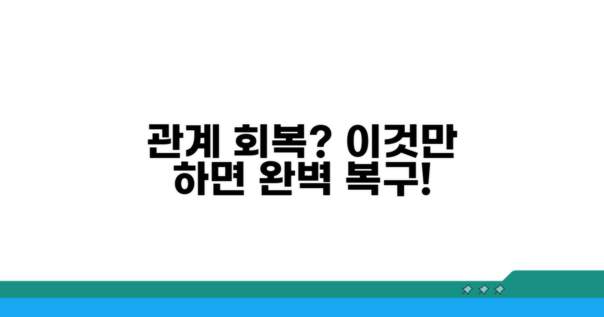 관계 회복 위한 대처 방법