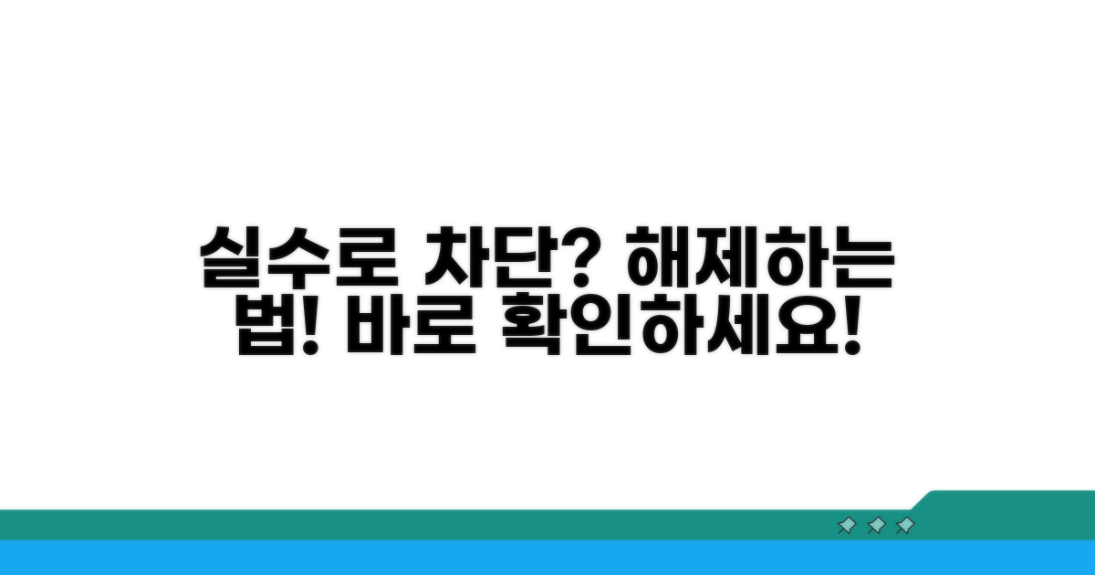 실수로 차단 해제하는 법