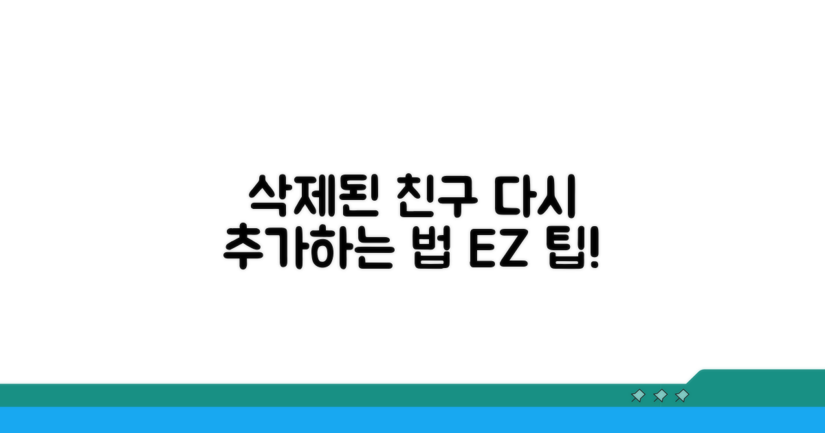 삭제된 친구 다시 추가하기