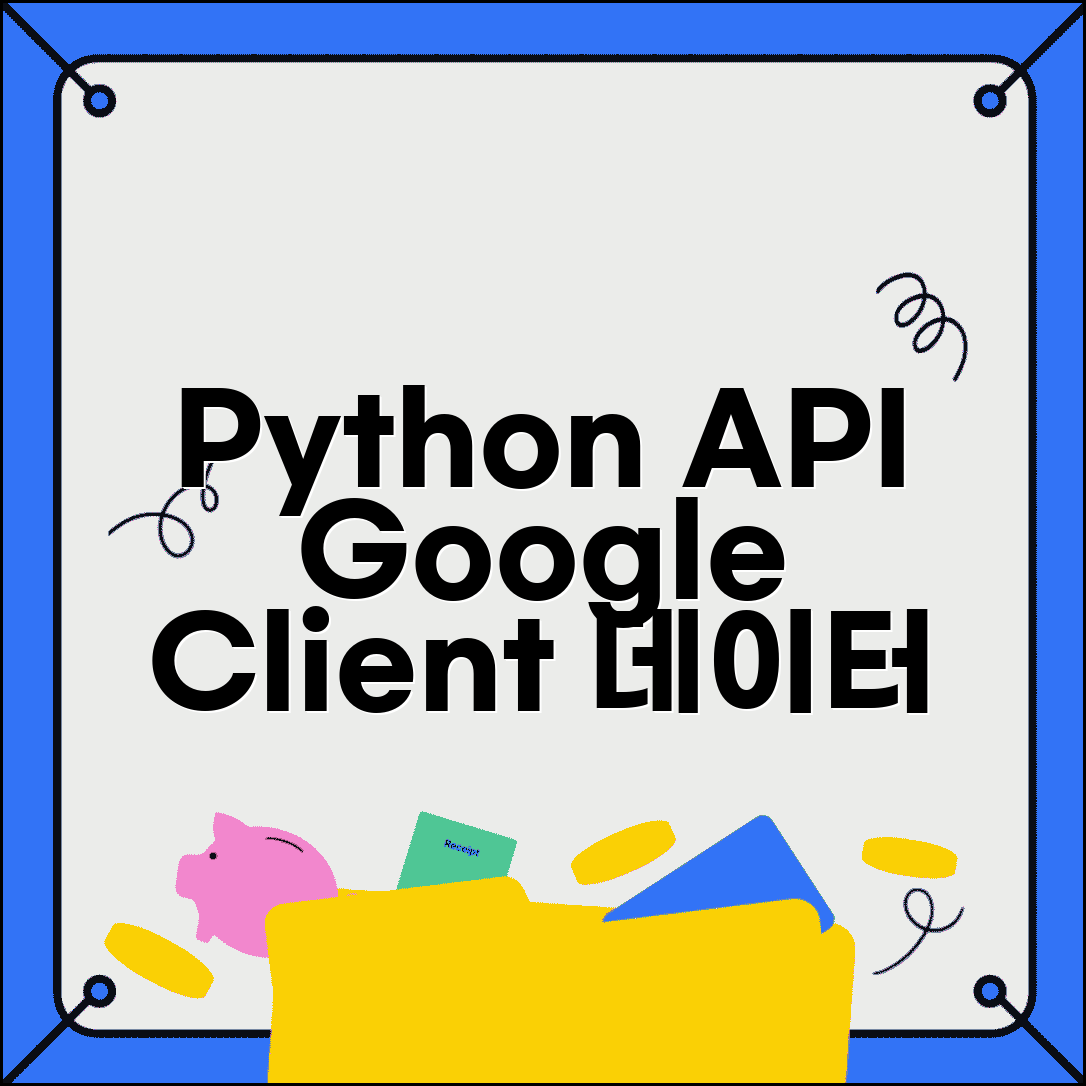 YouTube API Python 라이브러리 | google-api-python-client로 효율적인 데이터 수집 자동화