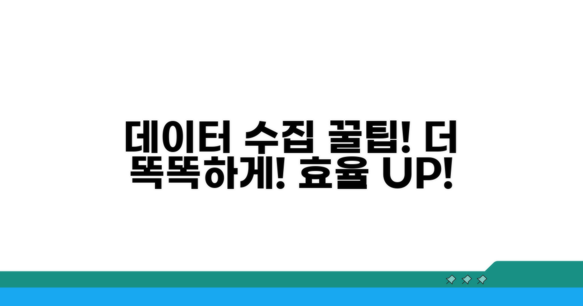 더 똑똑한 데이터 수집 꿀팁