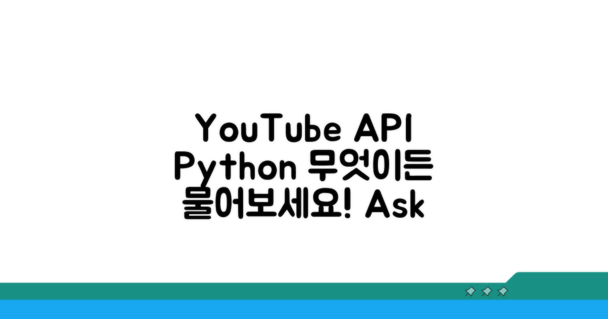 YouTube API와 파이썬, 무엇이든 물어봐!
