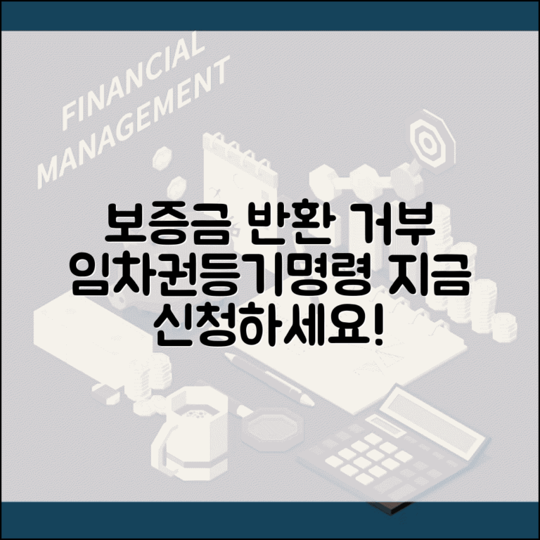 임대차보증금 반환 거부 | 전월세 보증금 못받을 때 임차권등기명령 신청