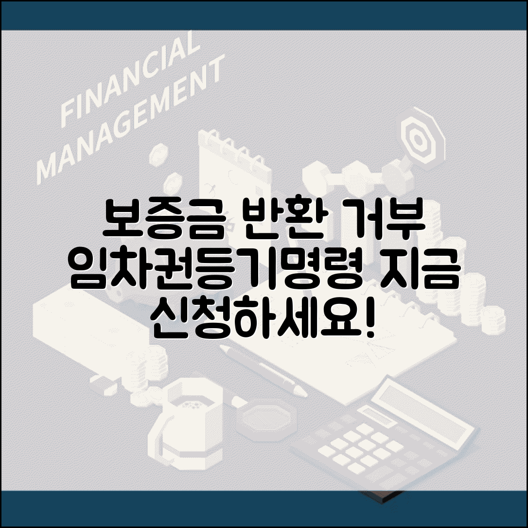 임대차보증금 반환 거부 | 전월세 보증금 못받을 때 임차권등기명령 신청