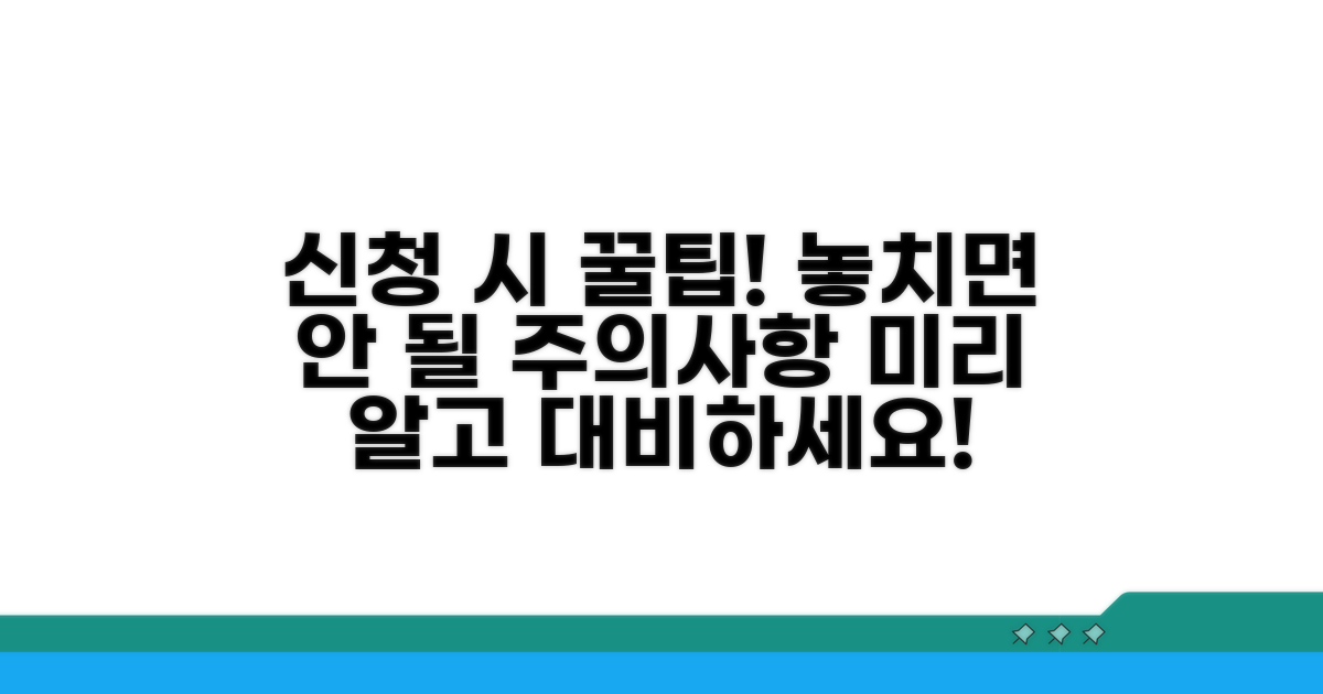 신청 시 주의할 점과 예상 문제