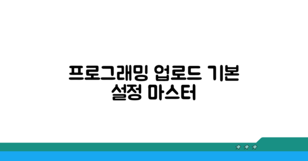 프로그래밍 업로드 기본 설정