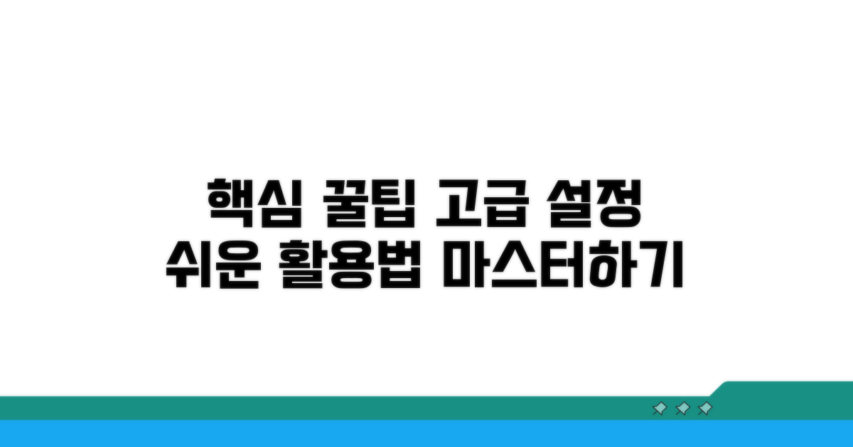 활용 팁과 고급 설정 가이드