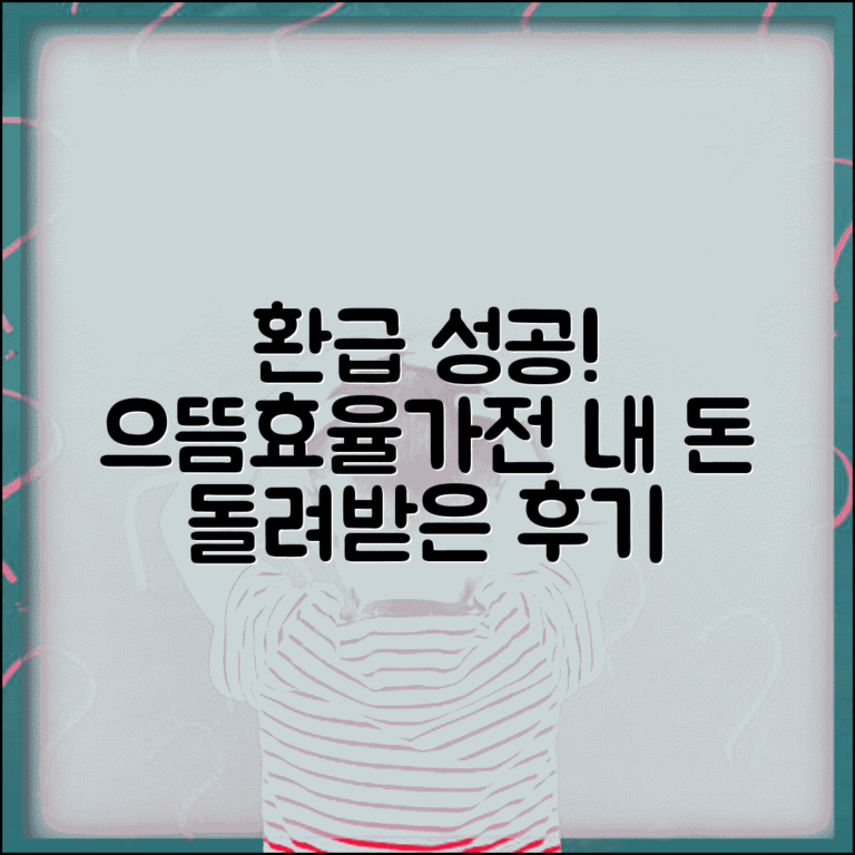 으뜸효율가전 환급신청 성공 후기 | 실제 돌려받은 사람들의 생생한 경험담
