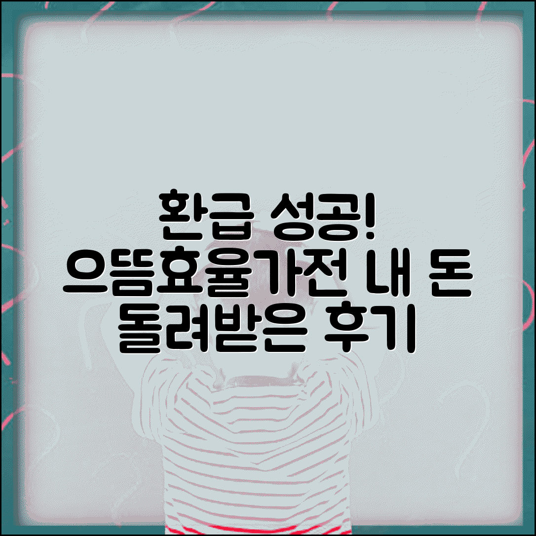 으뜸효율가전 환급신청 성공 후기 | 실제 돌려받은 사람들의 생생한 경험담