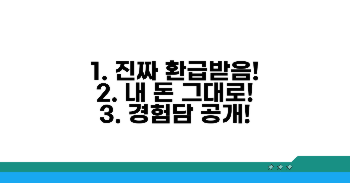 실제 환급받은 경험담 공개