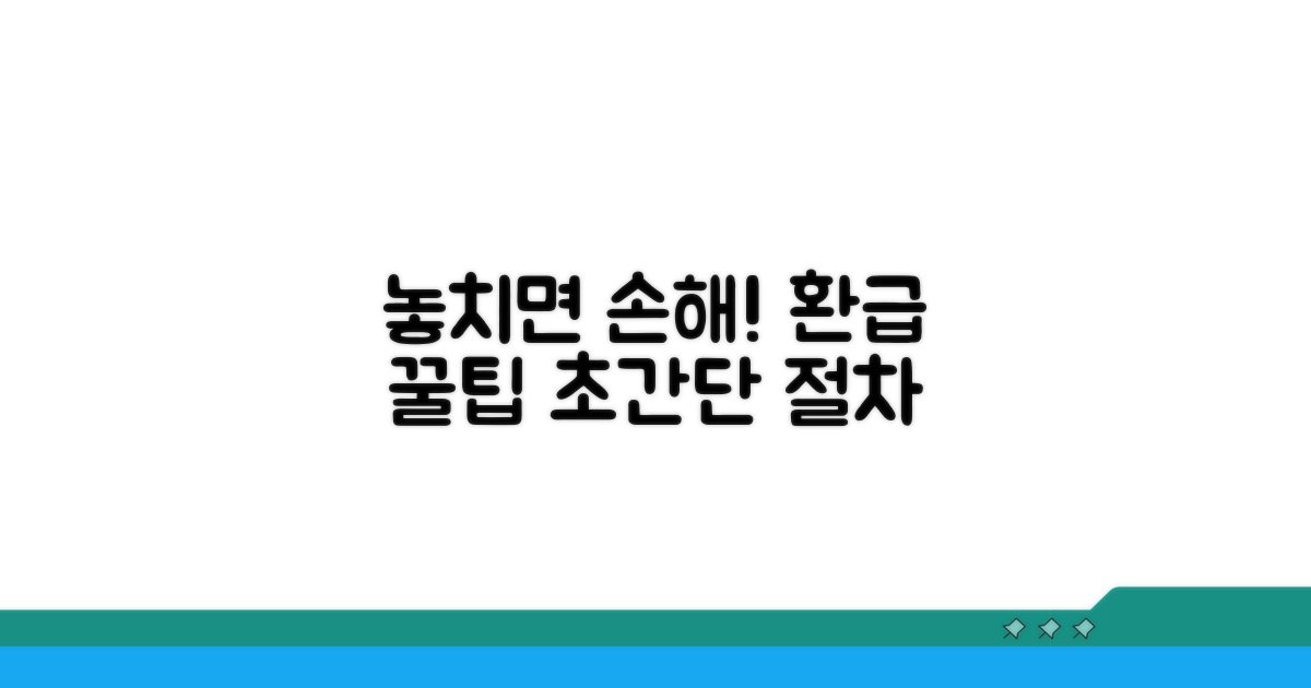 놓치기 쉬운 환급 절차 꿀팁