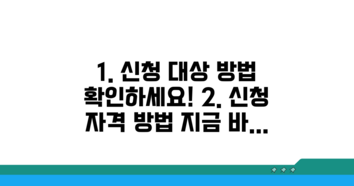 신청 대상 조건과 방법 확인