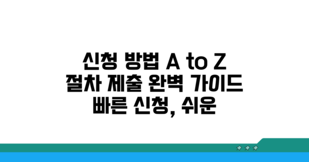 신청 절차와 제출 방법 안내
