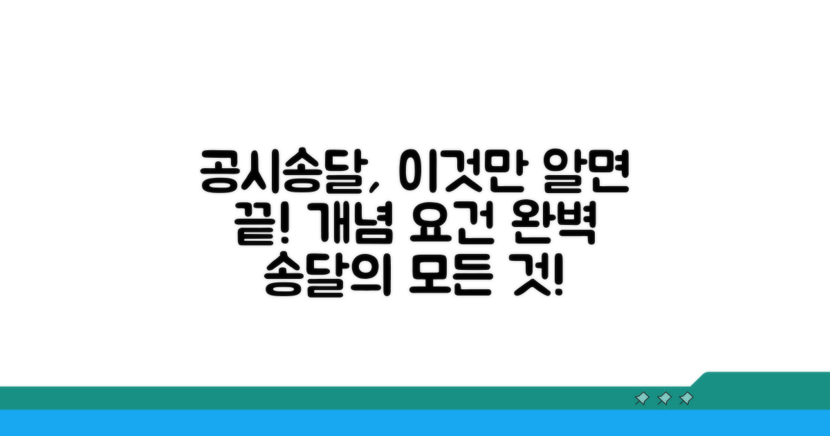 공시송달 개념과 요건 파악