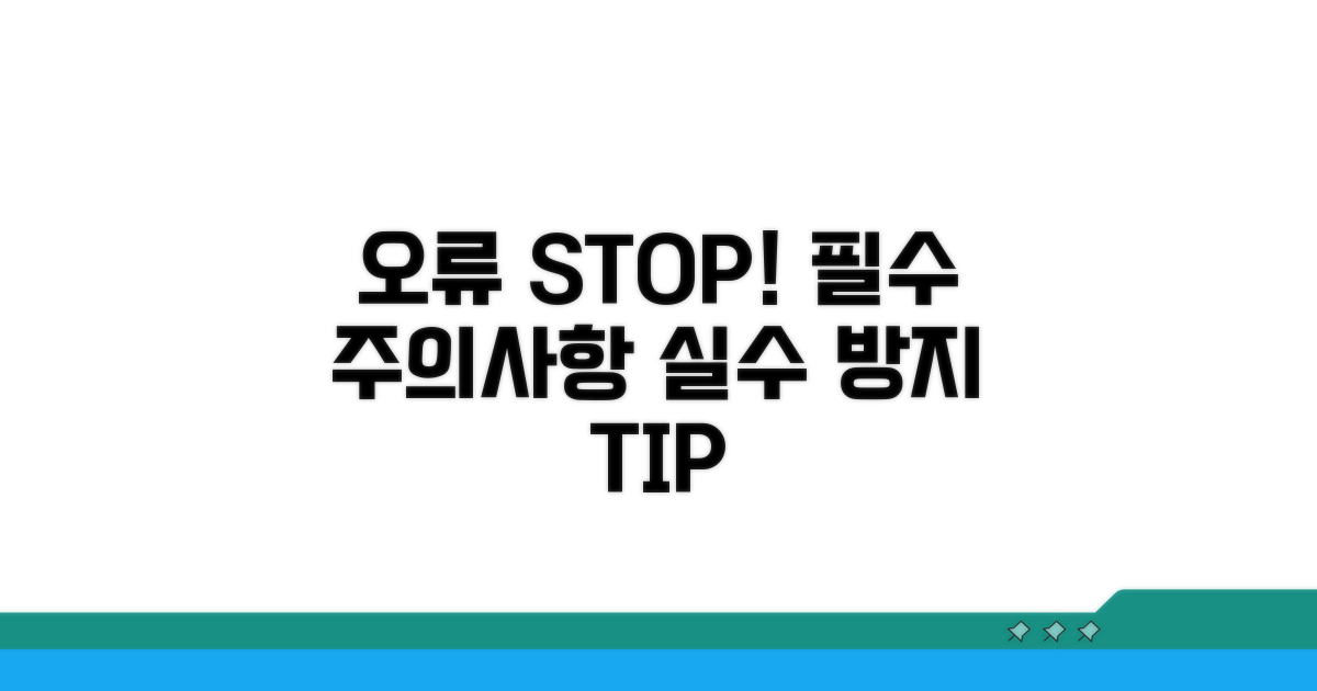 주의사항 및 오류 방지 팁