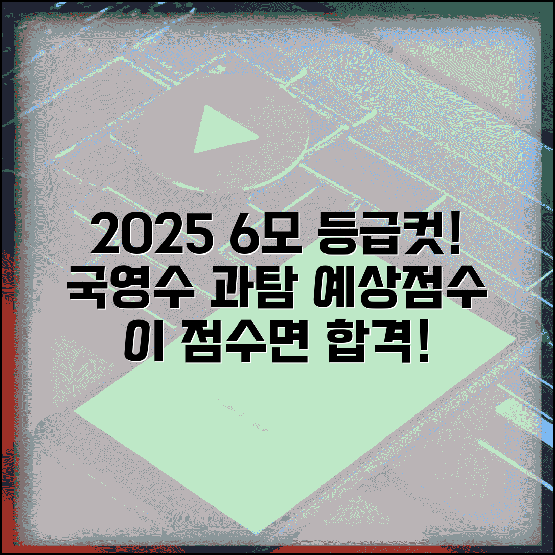 등급컷 6모 2025년 6월 모의고사 | 국영수 과탐 등급컷 예상 점수 총정리