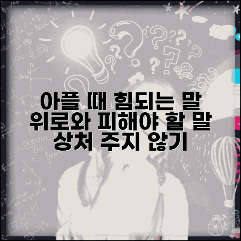 아플때 위로의 말 건네기 | 환자에게 힘이 되는 말과 피해야 할 말 구분하기