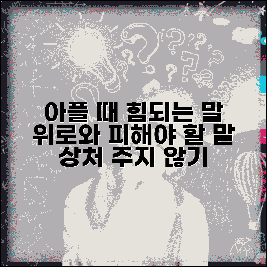 아플때 위로의 말 건네기 | 환자에게 힘이 되는 말과 피해야 할 말 구분하기