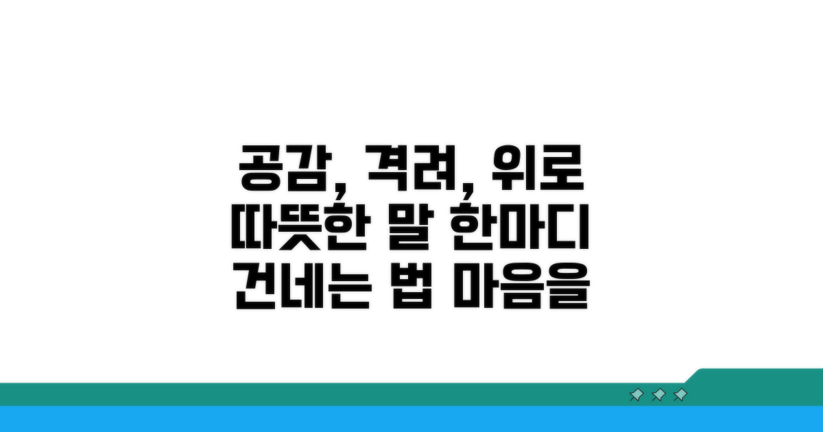 공감과 격려, 위로의 말은 이렇게