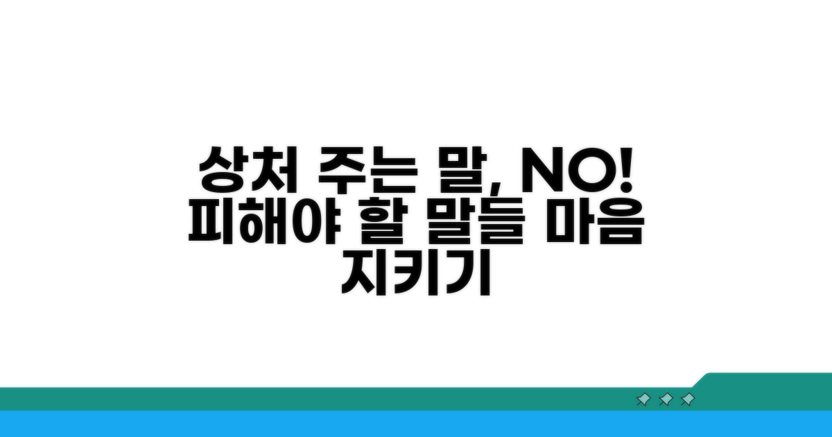 피해야 할 말, 상처 주는 말은 NO!