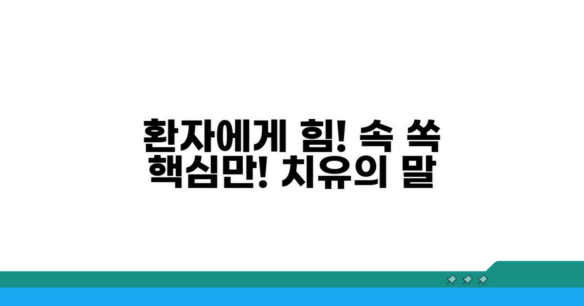 환자에게 힘이 되는 말, 핵심만 쏙쏙
