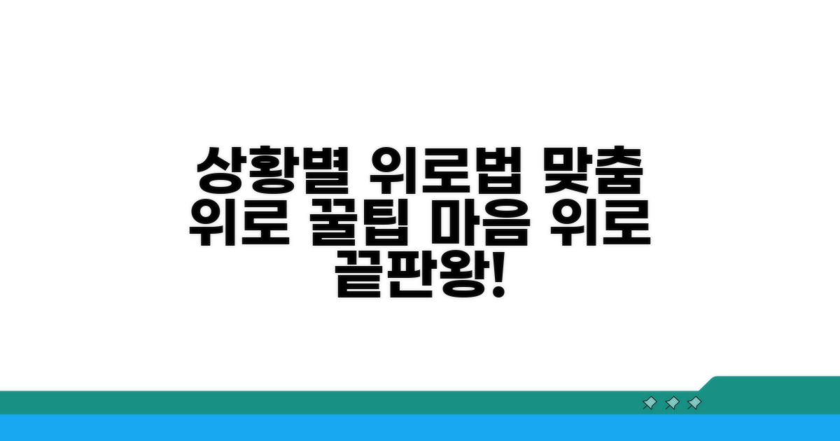 상황별 위로, 상황에 맞는 맞춤 위로법