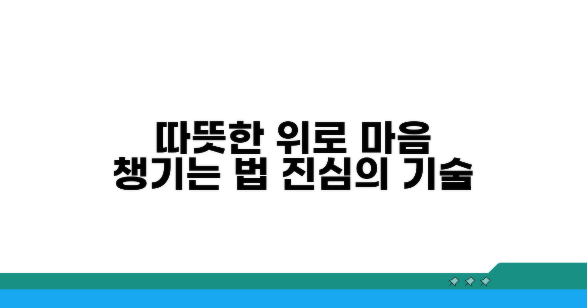 마음까지 챙기는 따뜻한 위로의 기술