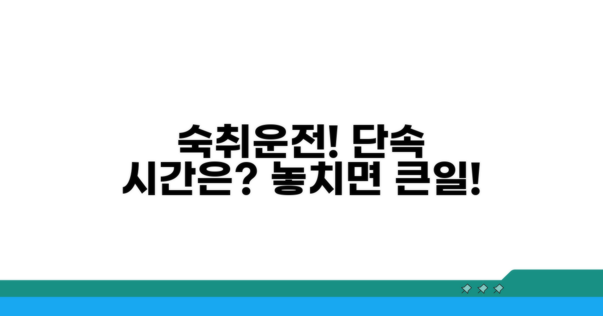 아침 숙취운전 단속 시간은?