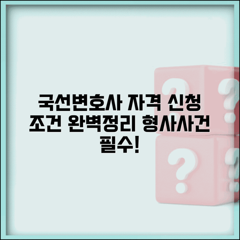 국선변호사 신청 조건 | 형사사건 국선변호인 선임 신청과 자격 요건