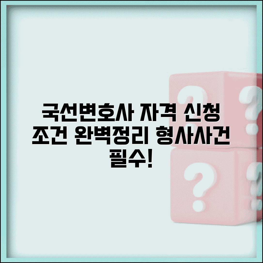 국선변호사 신청 조건 | 형사사건 국선변호인 선임 신청과 자격 요건