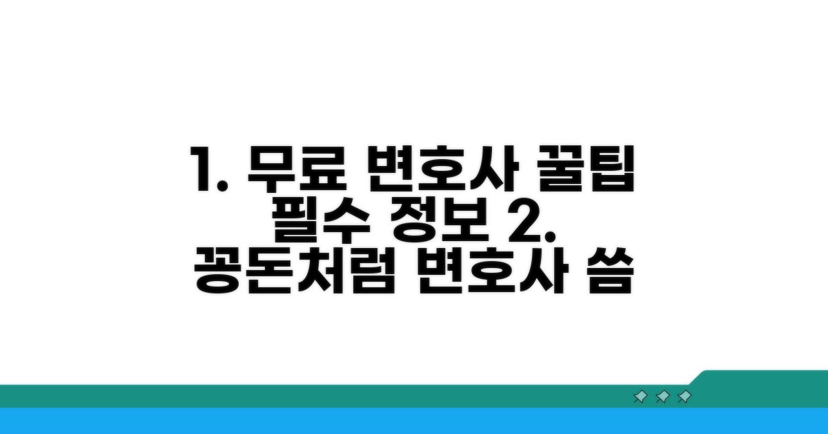 무료 변호사 활용 꿀팁 모음