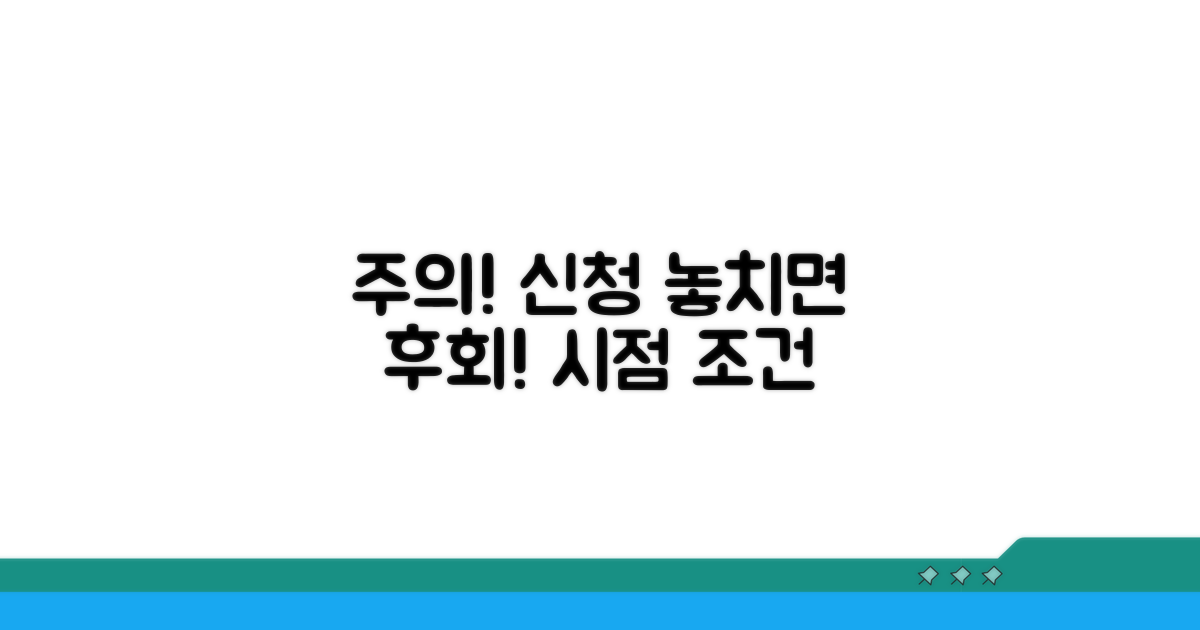 주의해야 할 신청 시점과 조건