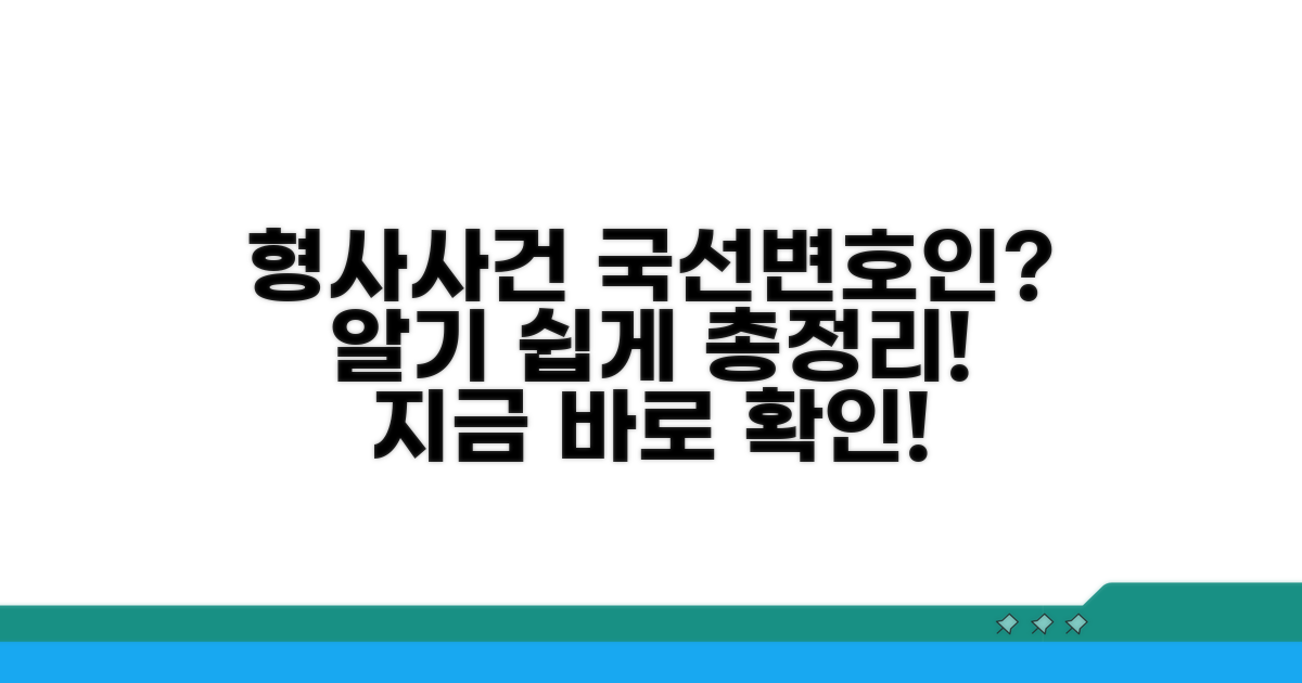 형사사건 국선변호인 선임 가이드