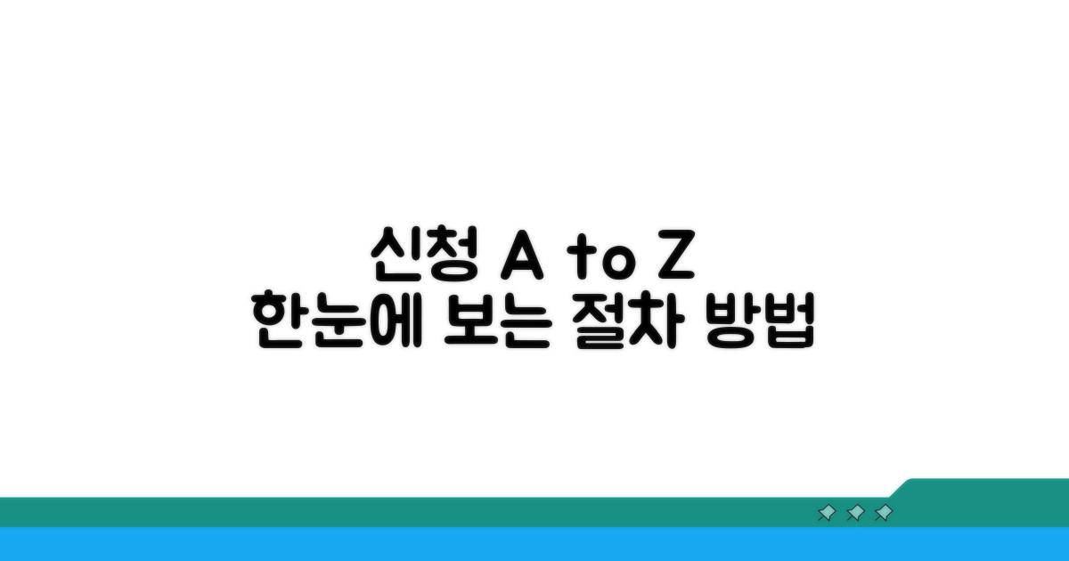 신청 방법과 절차 한눈에 보기