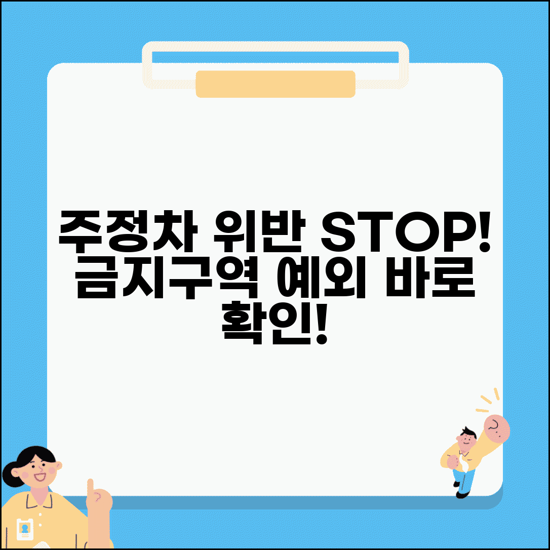 주정차 위반 구역 표지판 | 주정차 금지 구역 표시와 예외 허용 상황 이해