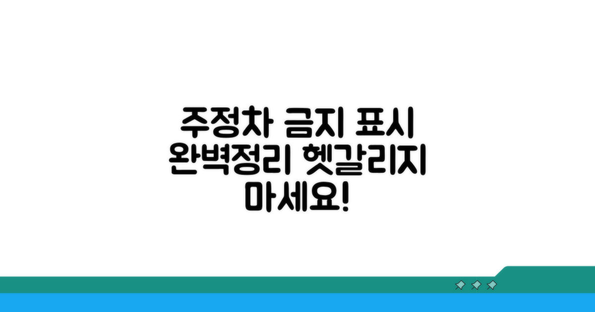 주정차 금지 구역, 헷갈리는 표시 완벽 정리