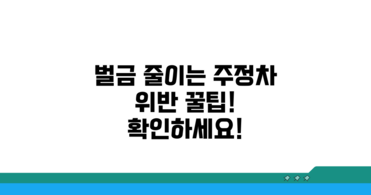 주정차 위반, 이렇게 하면 벌금 줄어요